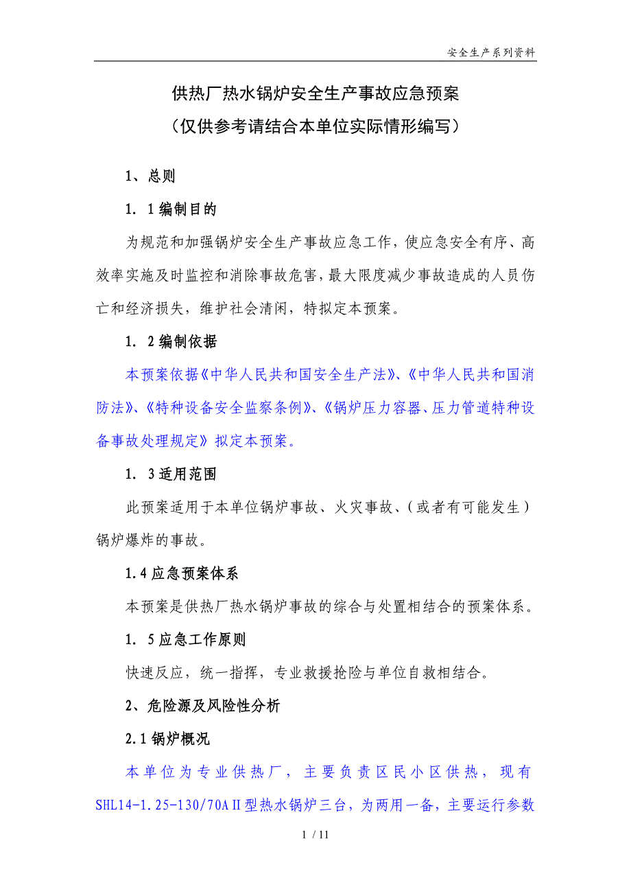 供热厂热水锅炉安全生产事故应急预案模版_第1页