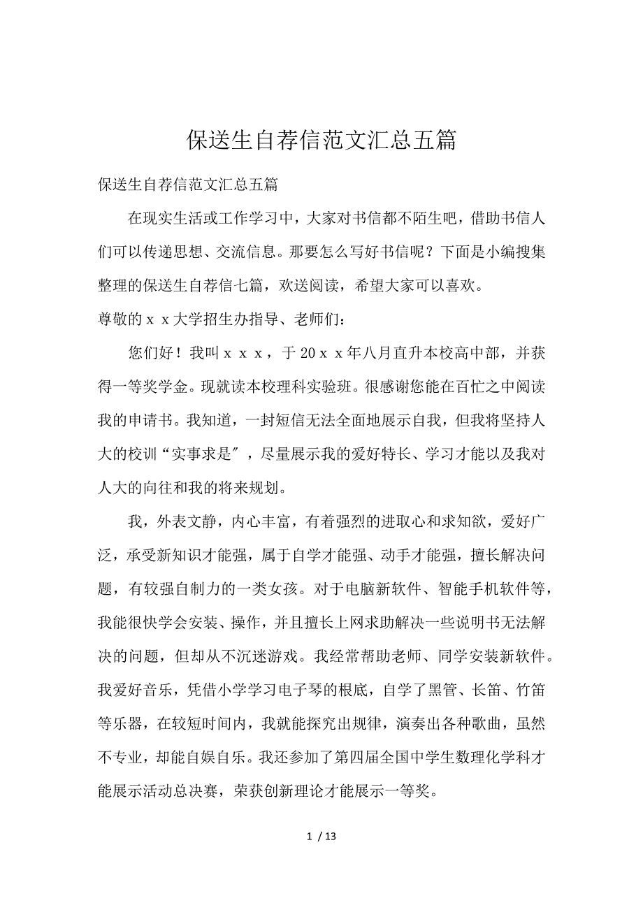 《保送生自荐信范文汇总5篇 》_第1页