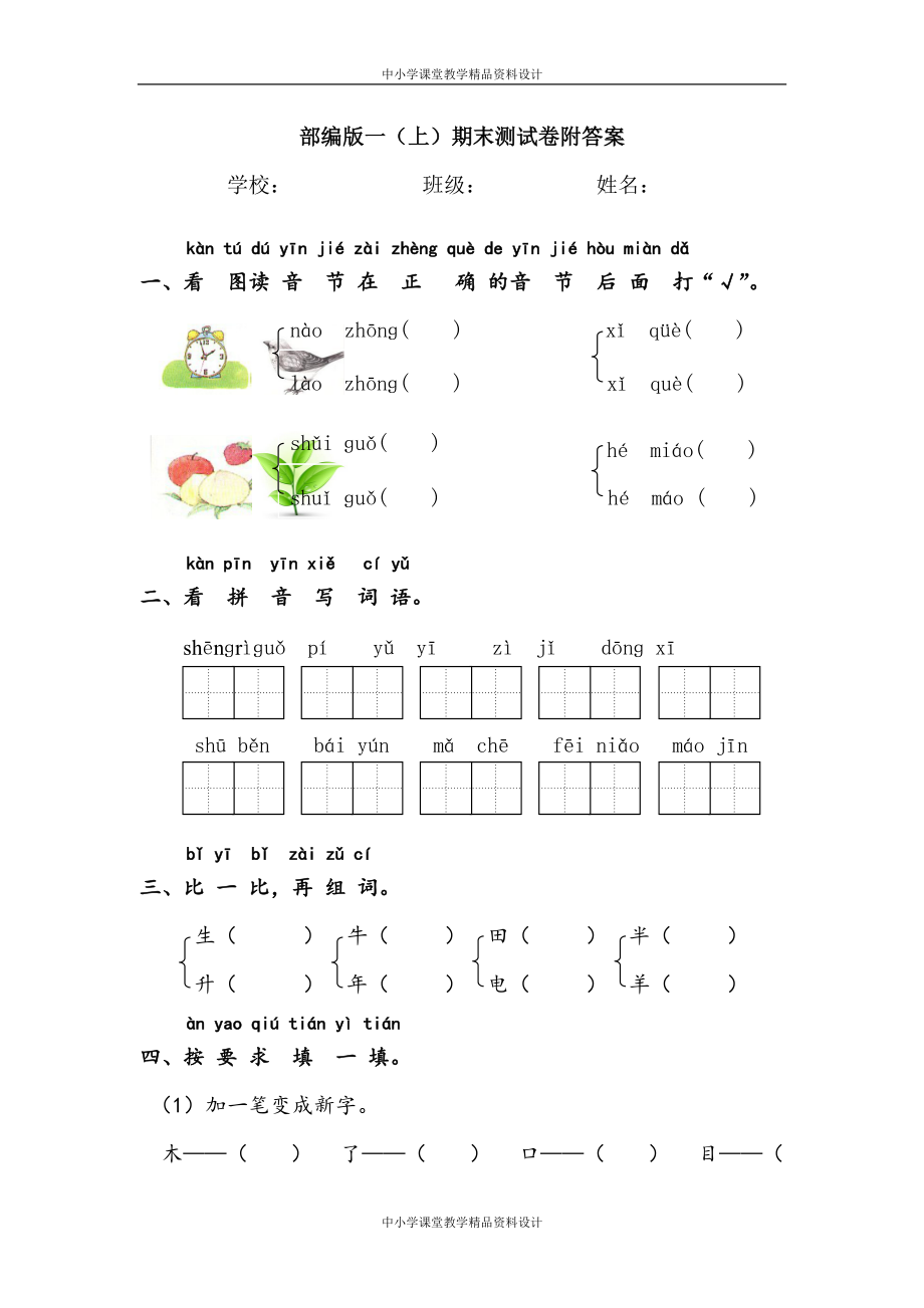 部编版-语文一年级 上册期末测试卷（15）（含答案）_第1页