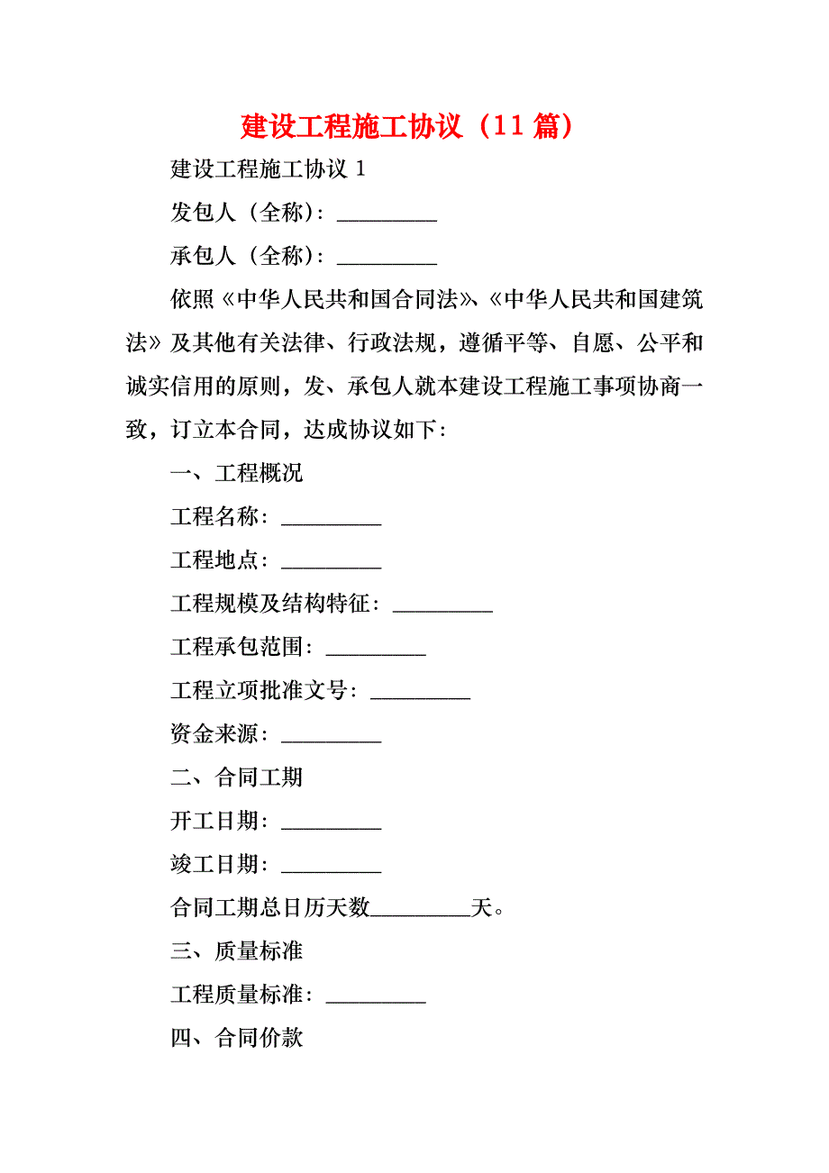 建设工程施工协议（11篇）_第1页