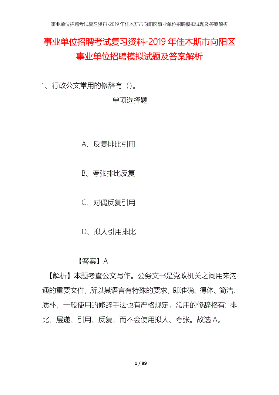 事业单位招聘考试复习资料-2019年佳木斯市向阳区事业单位招聘模拟试题及答案解析_第1页