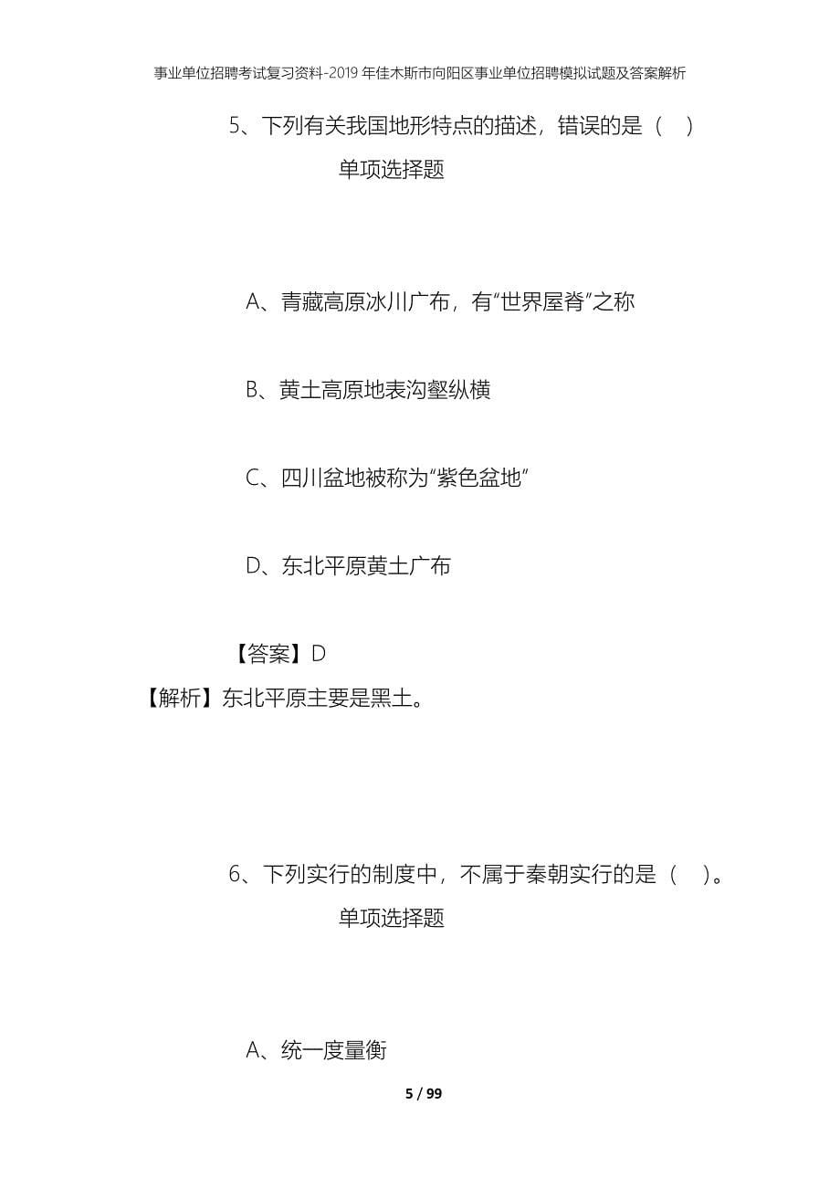 事业单位招聘考试复习资料-2019年佳木斯市向阳区事业单位招聘模拟试题及答案解析_第5页