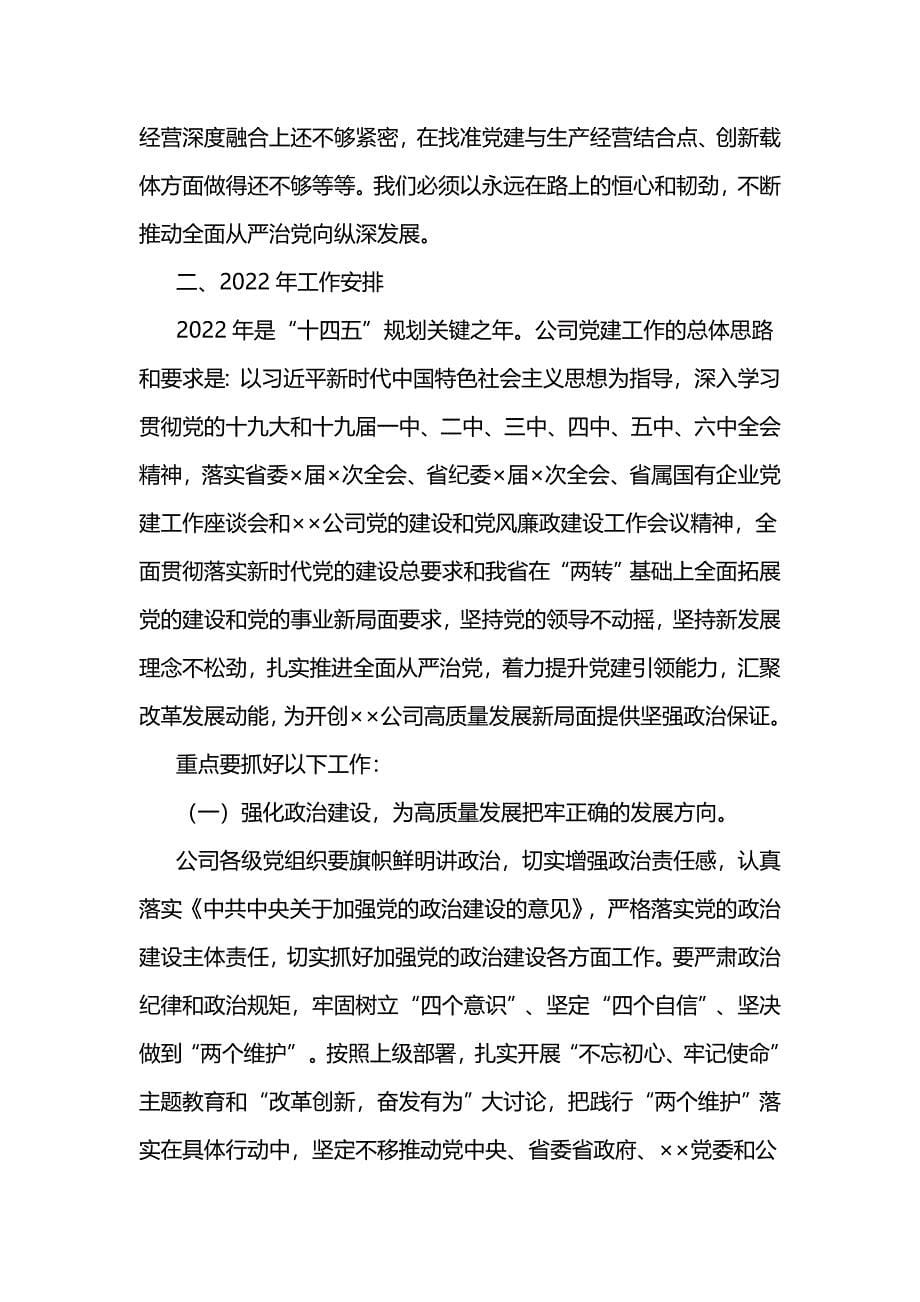 2021年在公司党的建设和党风廉政建设工作会议上的讲话范文_第5页