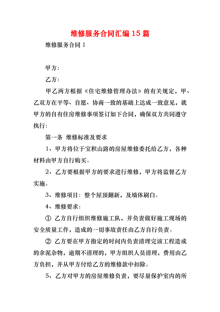 维修服务合同汇编15篇_第1页