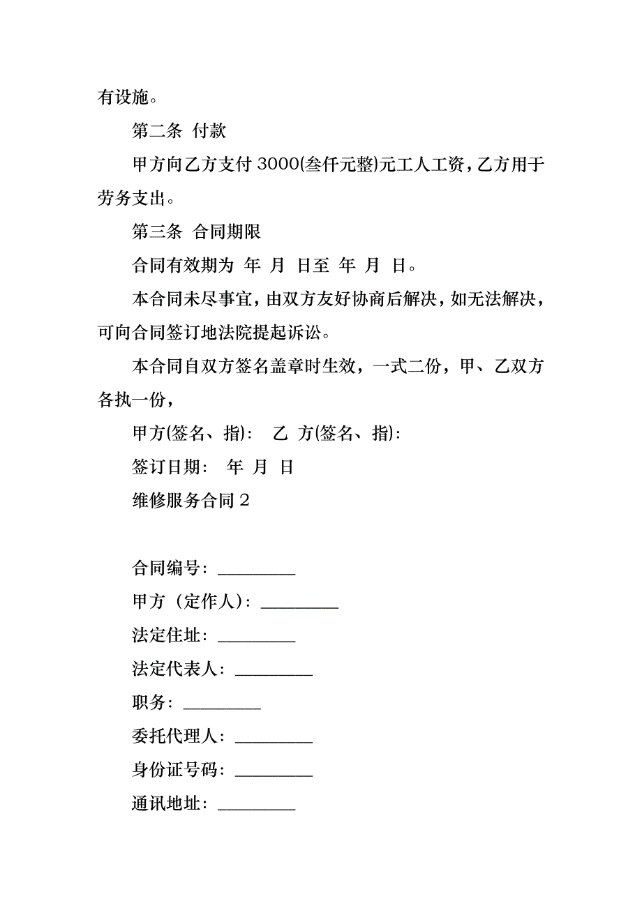 维修服务合同汇编15篇_第2页