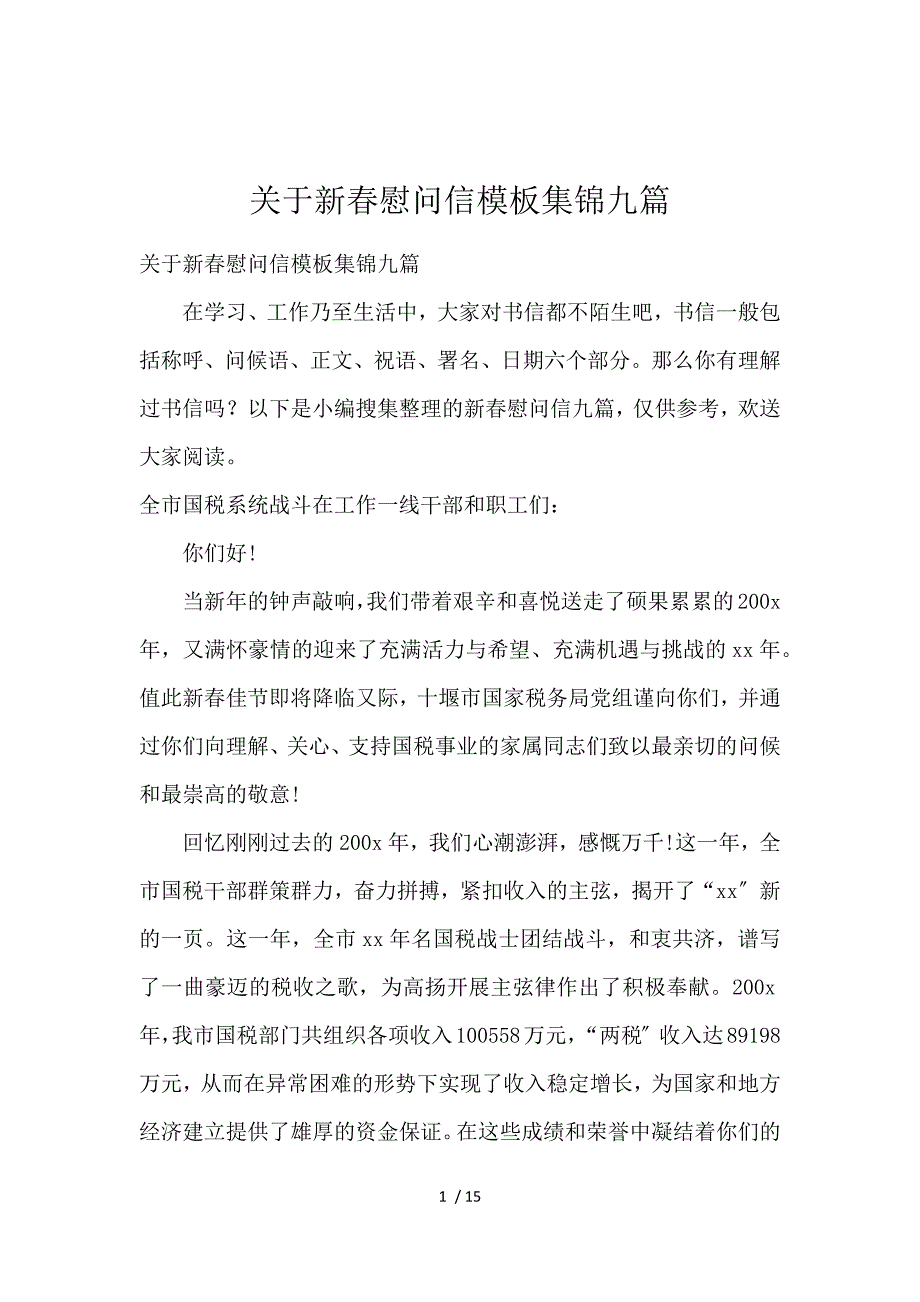 《关于新春慰问信模板集锦9篇 》_第1页