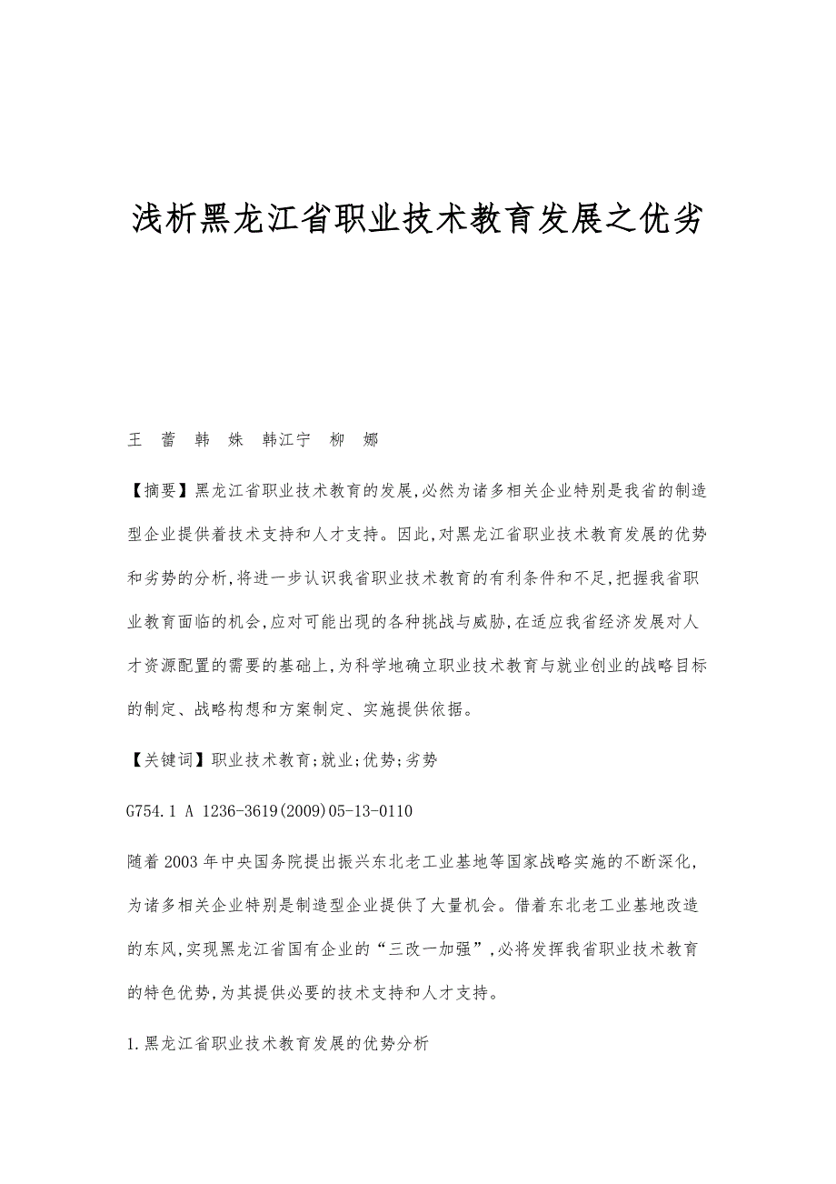 浅析黑龙江省职业技术教育发展之优劣_第1页