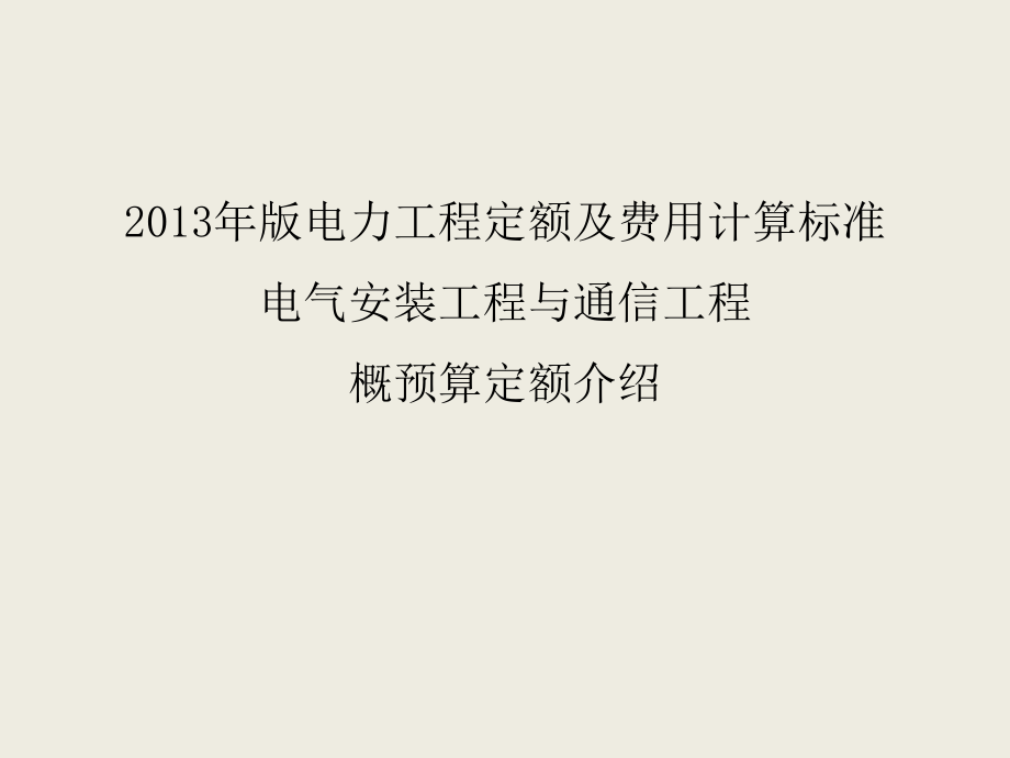 2013年版电力建设电气通信工程概预算定额应用精讲（宣贯讲义）PPT课件_第1页