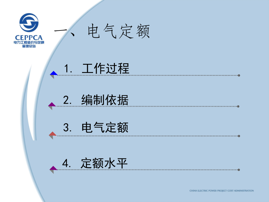 2013年版电力建设电气通信工程概预算定额应用精讲（宣贯讲义）PPT课件_第4页