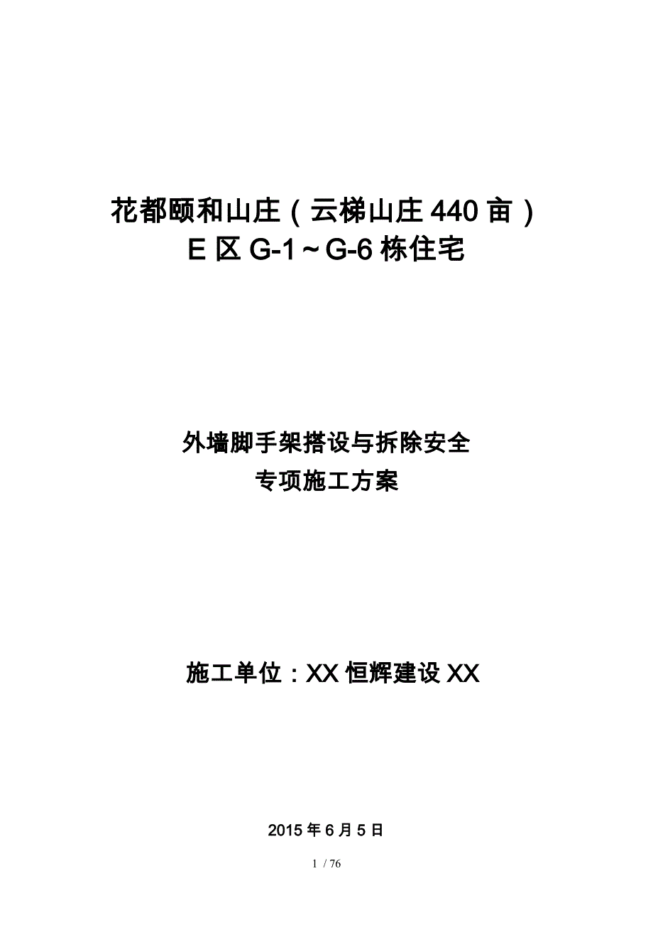 外墙脚手架搭设与拆除安全专项工程施工组织设计方案培训资料全_第1页