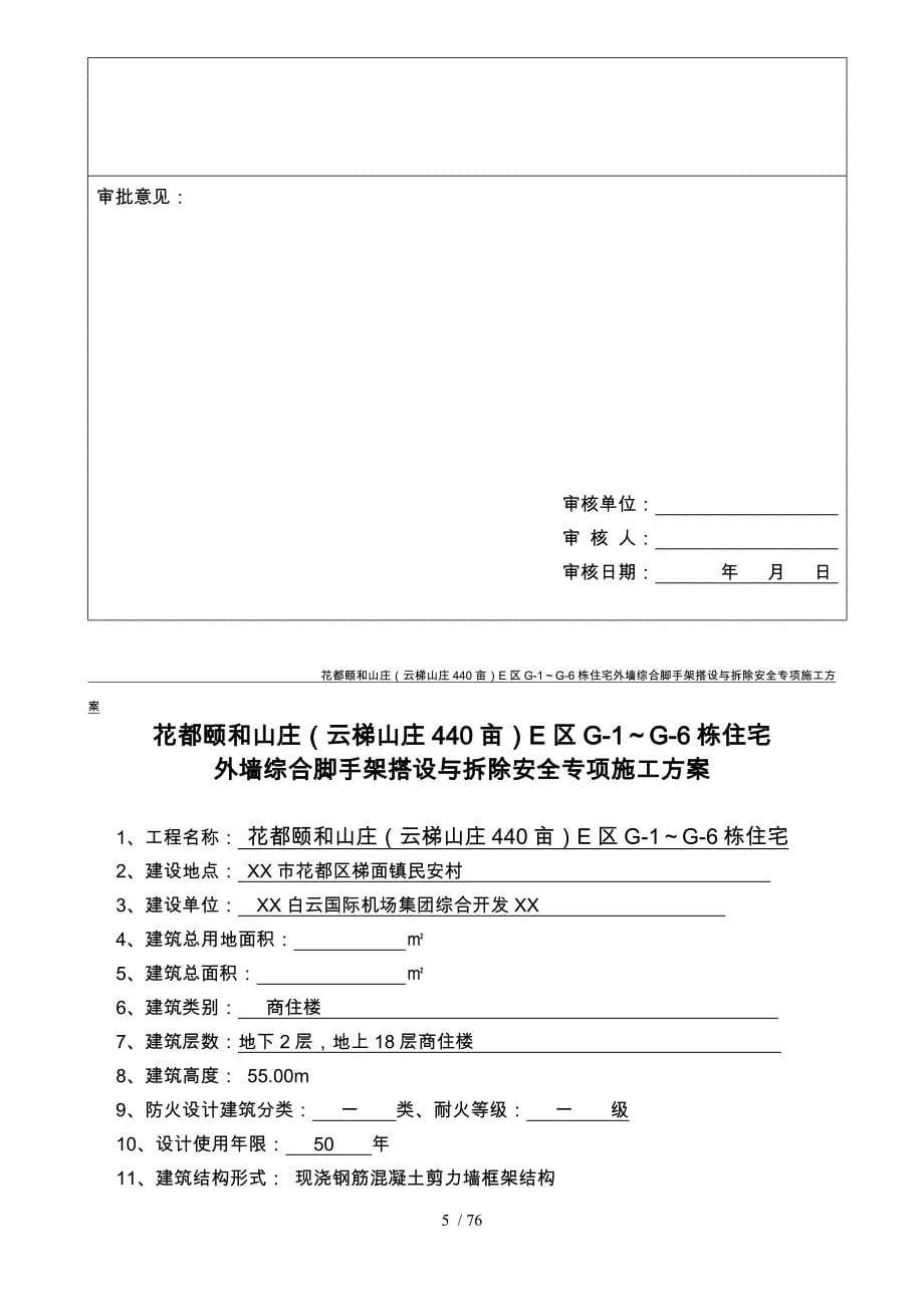 外墙脚手架搭设与拆除安全专项工程施工组织设计方案培训资料全_第5页