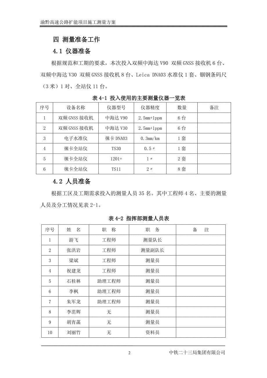 渝黔高速公路工测量方案(终)_第5页