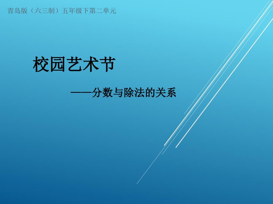 青岛版小学数学：《分数与除法的关系》教学课件_第1页