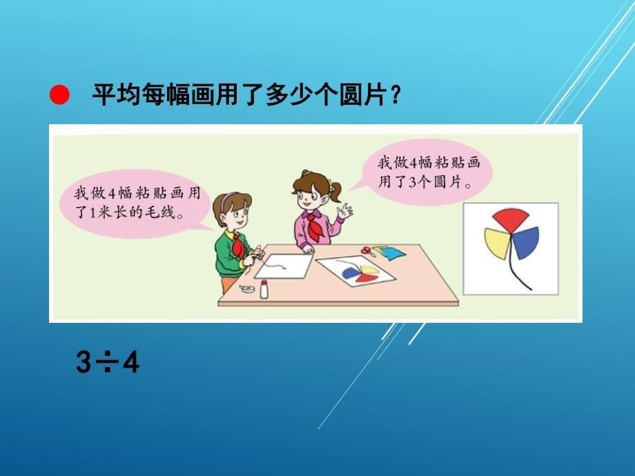 青岛版小学数学：《分数与除法的关系》教学课件_第5页