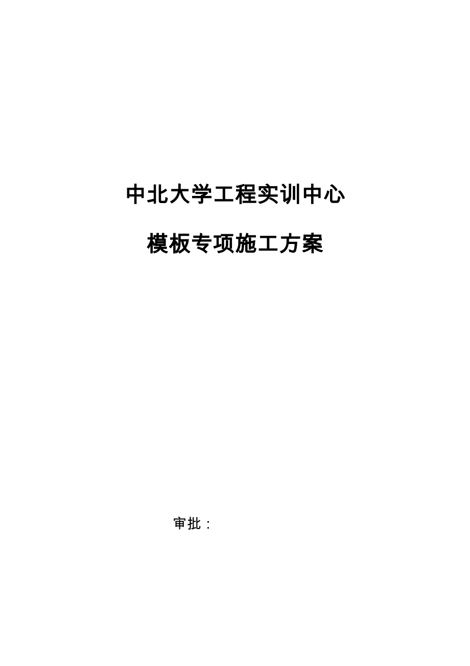 主体模板工程施工组织设计方案培训资料全_第1页