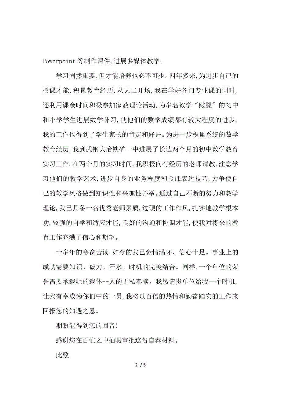 《2017考试求职信范文300字 》_第2页