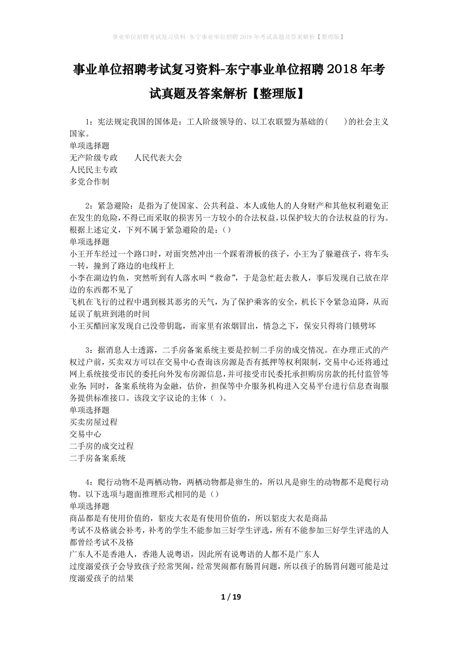 事业单位招聘考试复习资料-东宁事业单位招聘2018年考试真题及答案解析【整理版】_第1页