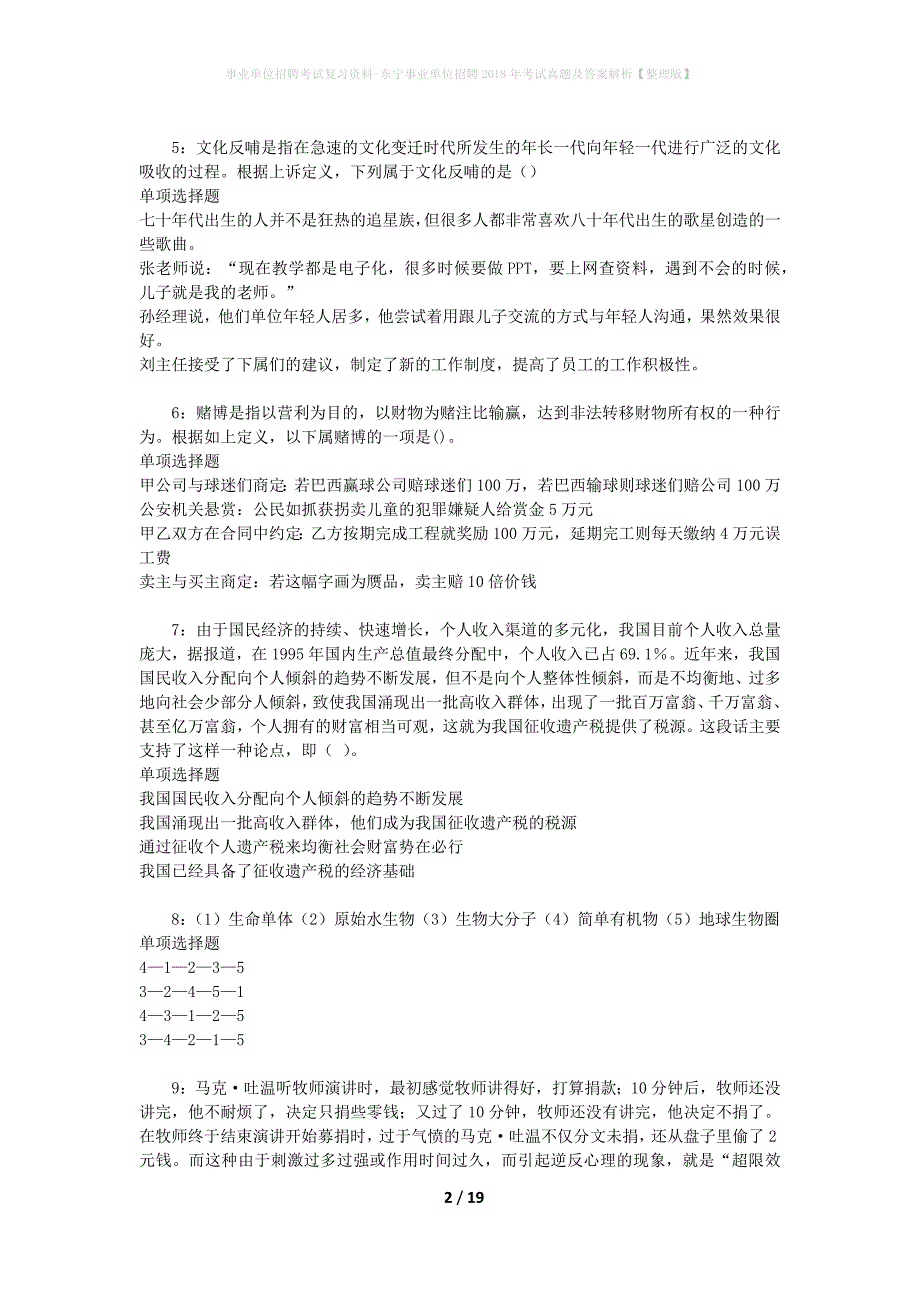 事业单位招聘考试复习资料-东宁事业单位招聘2018年考试真题及答案解析【整理版】_第2页