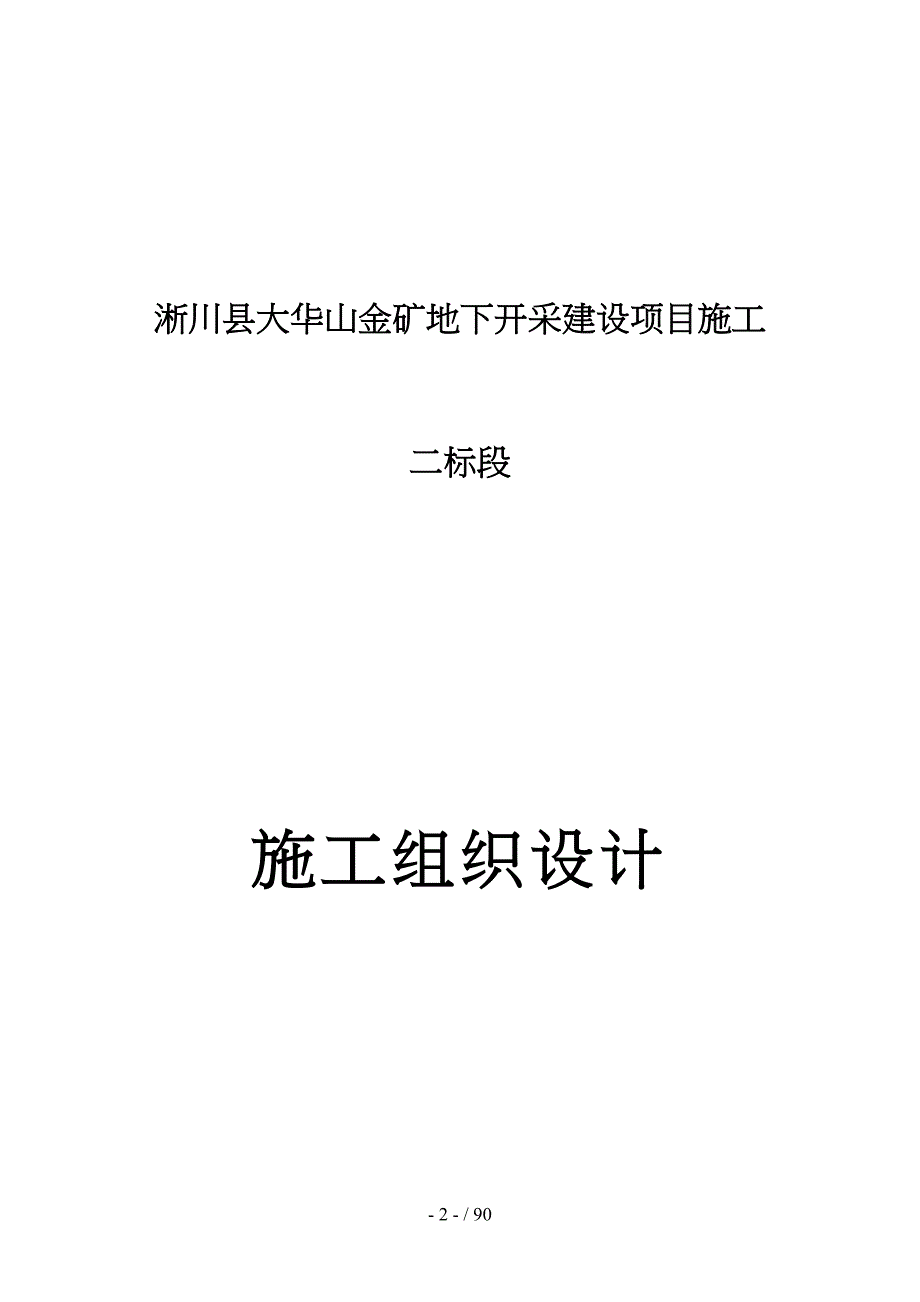 金矿地下开采建设项目施工工程施工设计方案概述_第2页