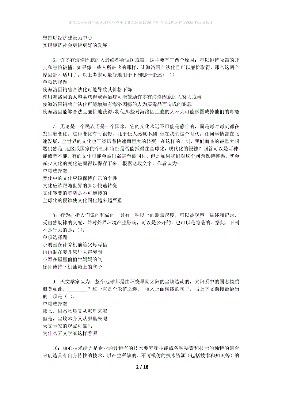 事业单位招聘考试复习资料-东宁事业单位招聘2017年考试真题及答案解析【word版】_1_第2页