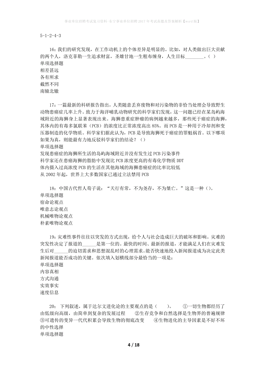 事业单位招聘考试复习资料-东宁事业单位招聘2017年考试真题及答案解析【word版】_1_第4页