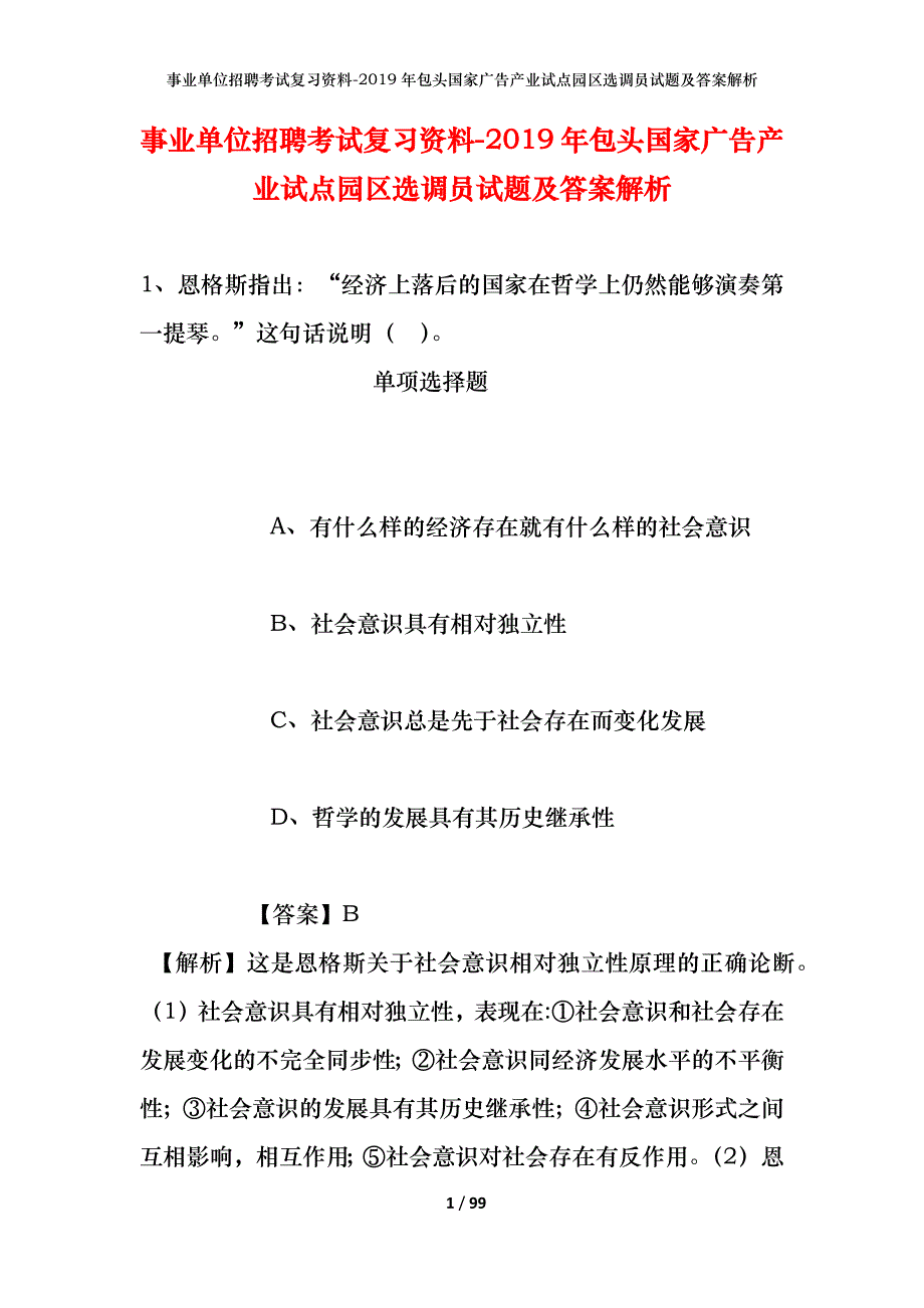 事业单位招聘考试复习资料-2019年包头国家广告产业试点园区选调员试题及答案解析_第1页