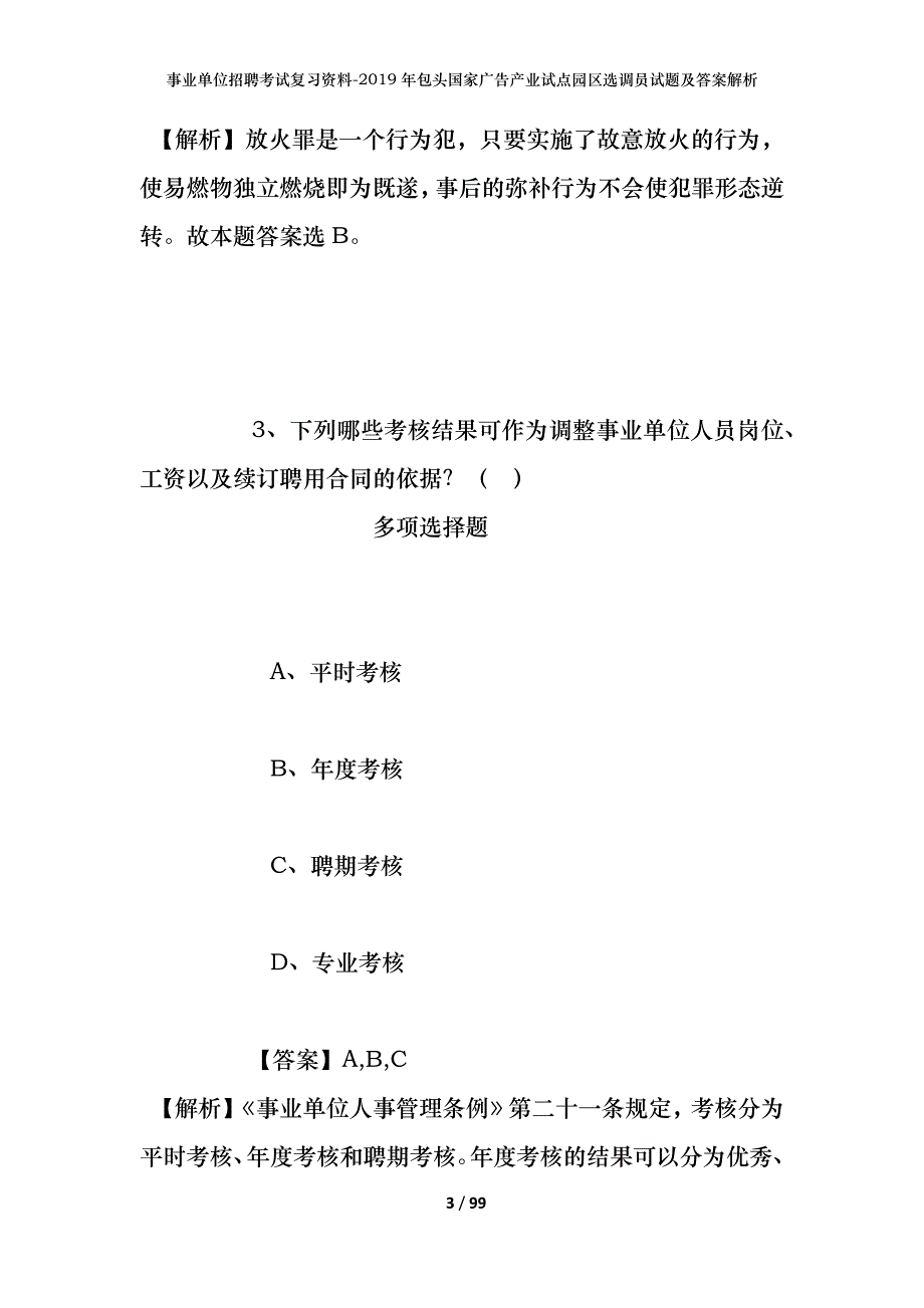 事业单位招聘考试复习资料-2019年包头国家广告产业试点园区选调员试题及答案解析_第3页