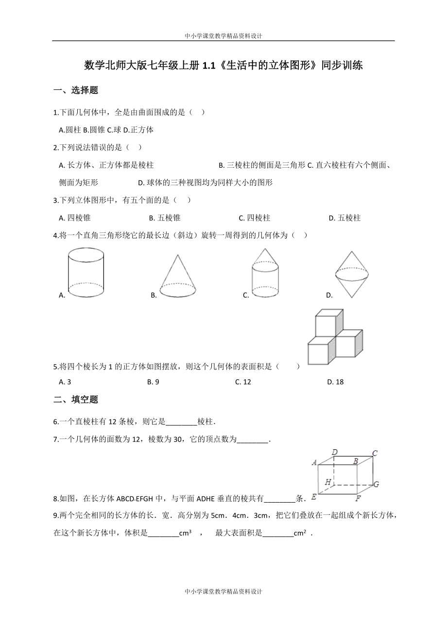 数学北师大版七年级 上册1-1《生活中的立体图形》同步训练(含解析)-精选文档_第1页