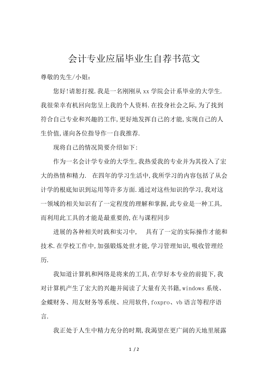 《会计专业应届毕业生自荐书范文 》_第1页