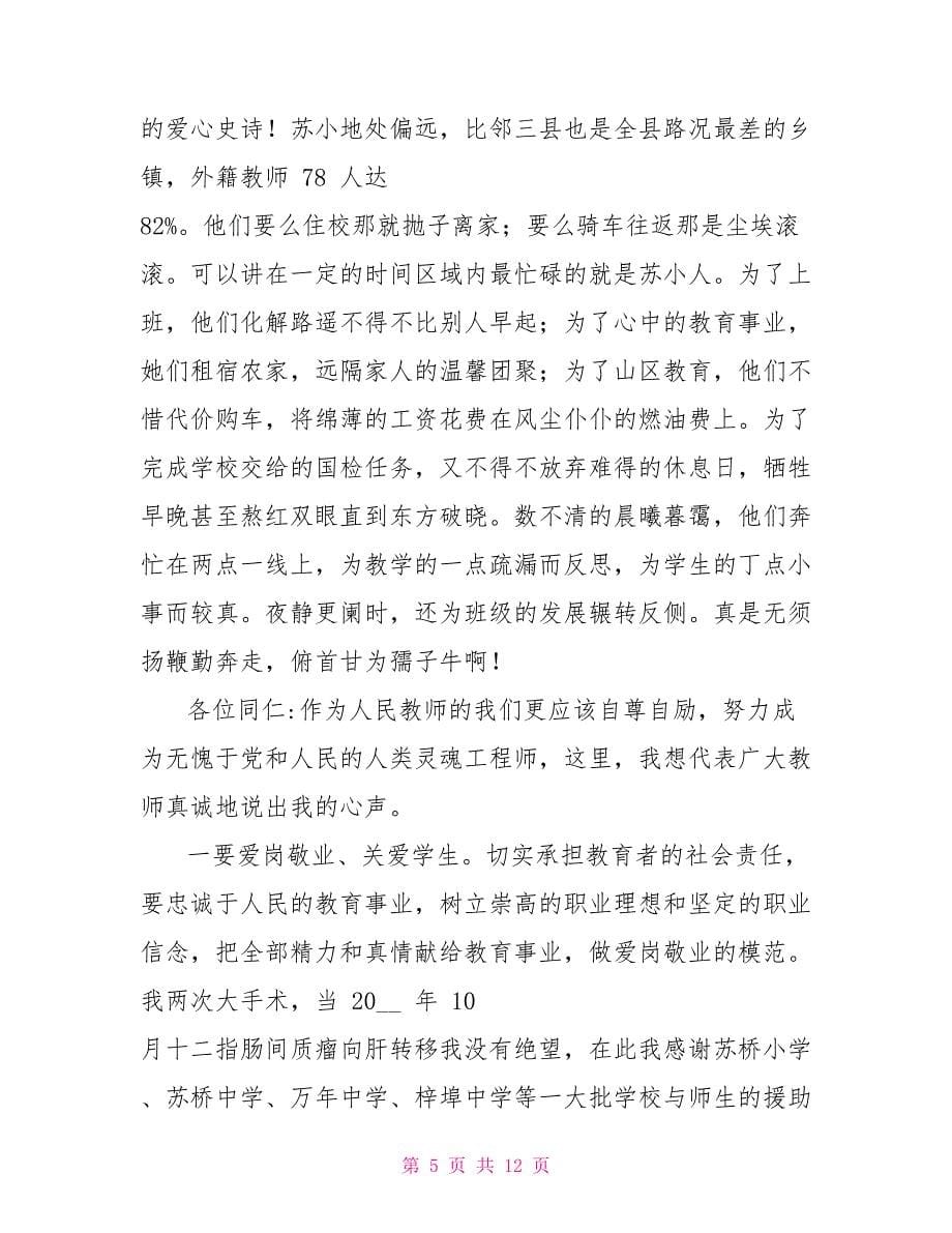 初中教师开会教师代表发言稿例文2021_第5页