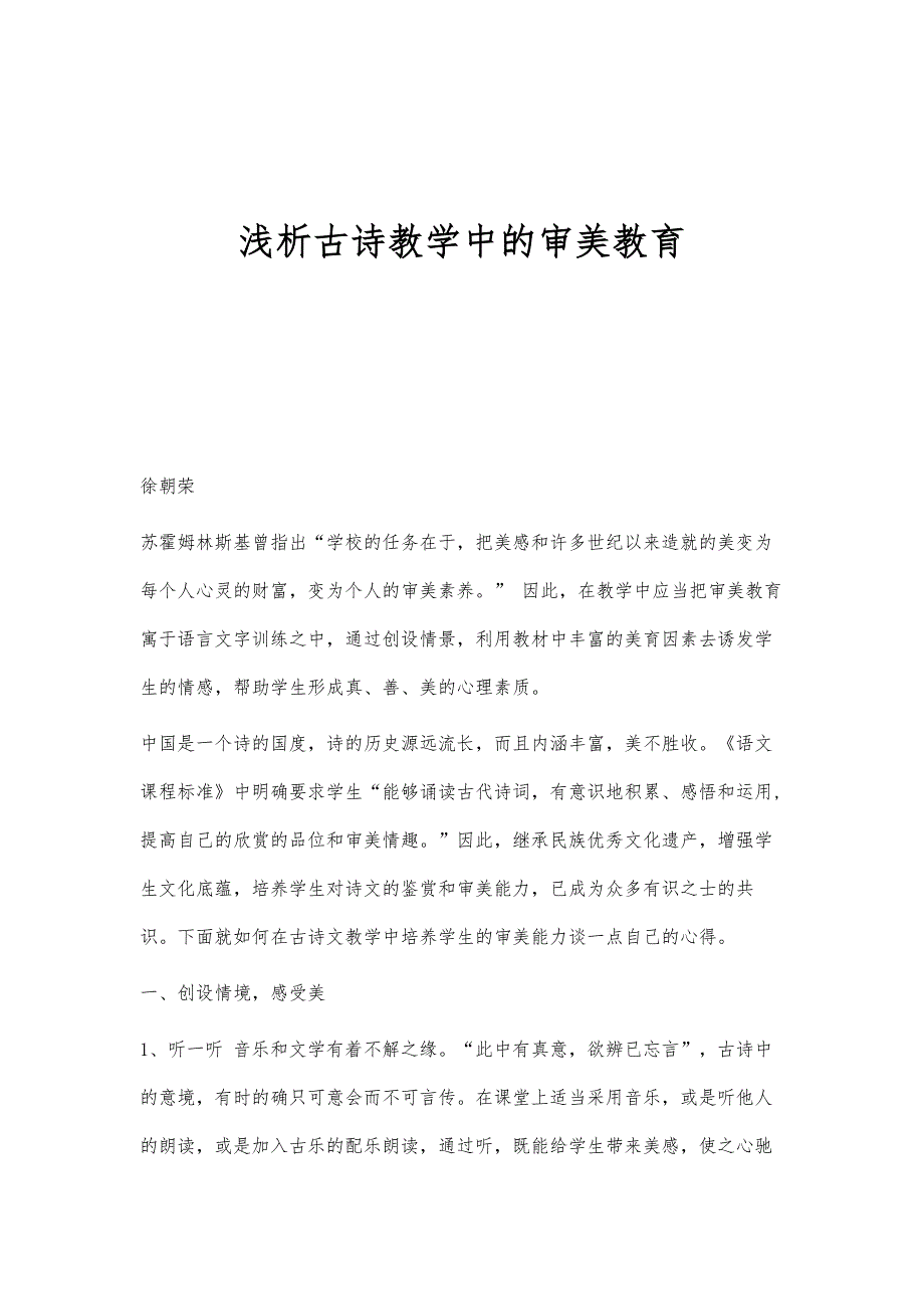 浅析古诗教学中的审美教育_第1页