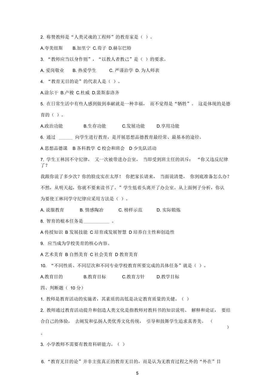 教师参考资料资格考试教育学心理学试题集2_第5页