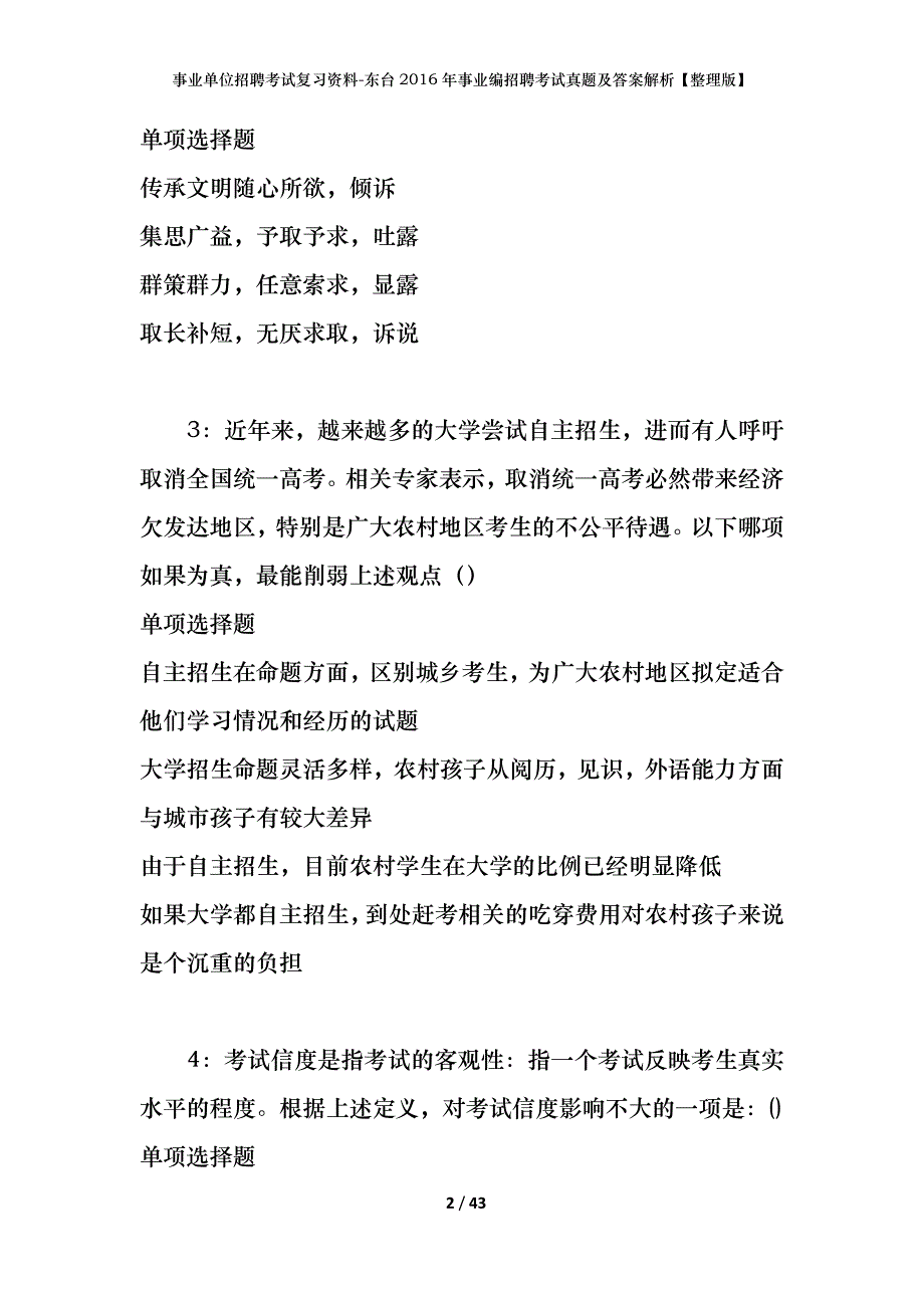 事业单位招聘考试复习资料-东台2016年事业编招聘考试真题及答案解析【整理版】_2_第2页