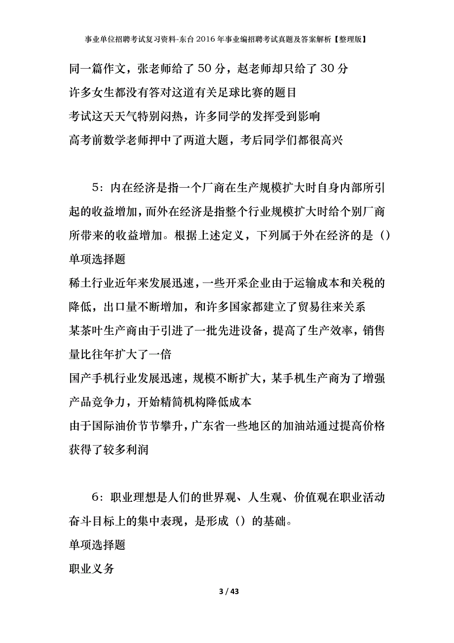 事业单位招聘考试复习资料-东台2016年事业编招聘考试真题及答案解析【整理版】_2_第3页