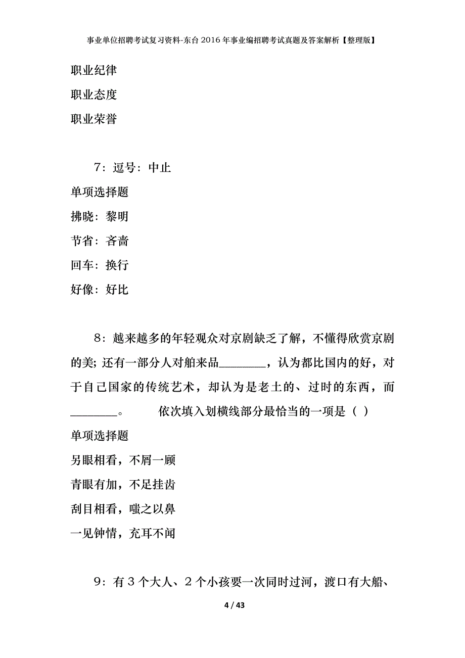 事业单位招聘考试复习资料-东台2016年事业编招聘考试真题及答案解析【整理版】_2_第4页