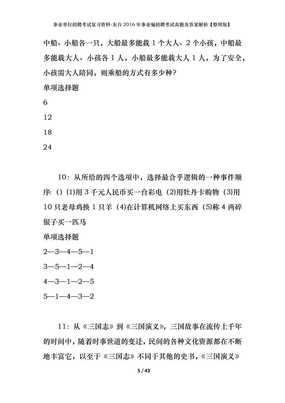 事业单位招聘考试复习资料-东台2016年事业编招聘考试真题及答案解析【整理版】_2_第5页