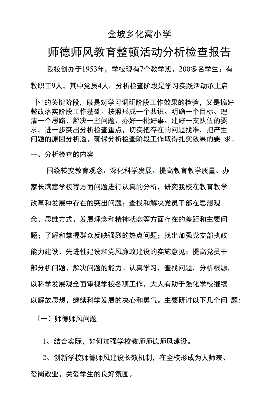 化窝小学分析检查报告2_第1页