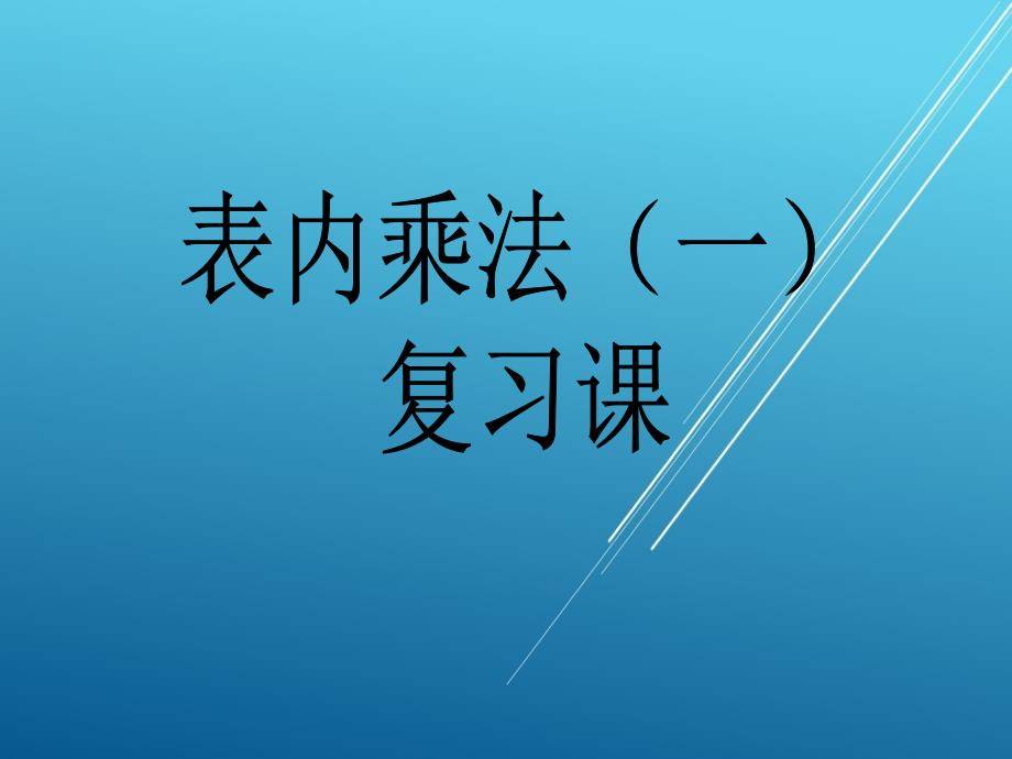 青岛版小学数学：《表内乘法（一）复习课》参考课件_第1页