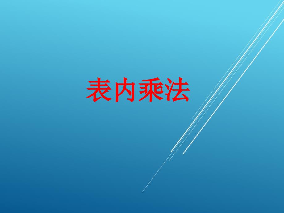 青岛版小学数学：《表内乘法（一）复习课》参考课件_第4页