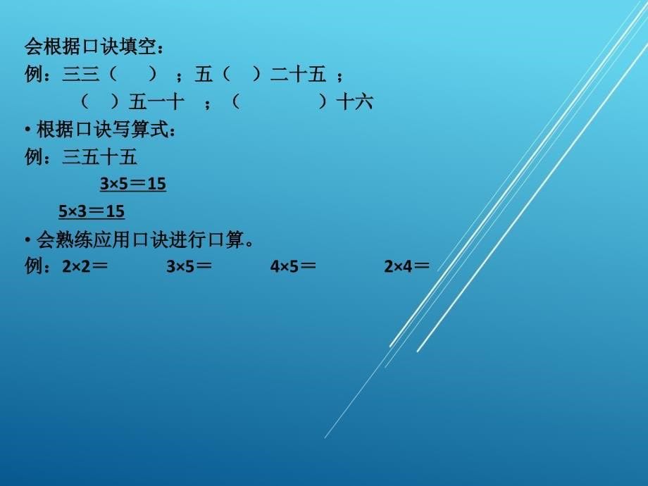 青岛版小学数学：《表内乘法（一）复习课》参考课件_第5页