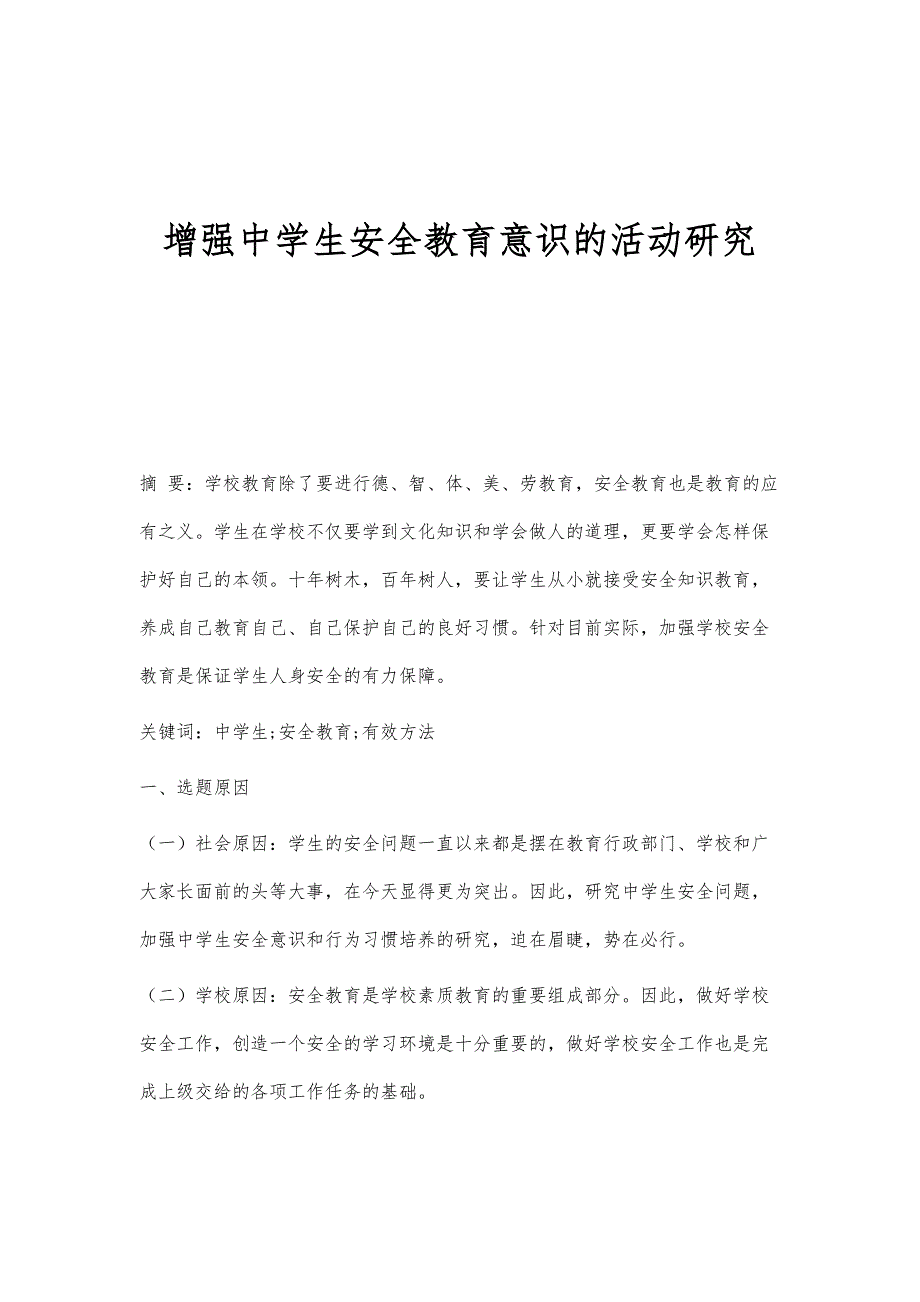 增强中学生安全教育意识的活动研究_第1页