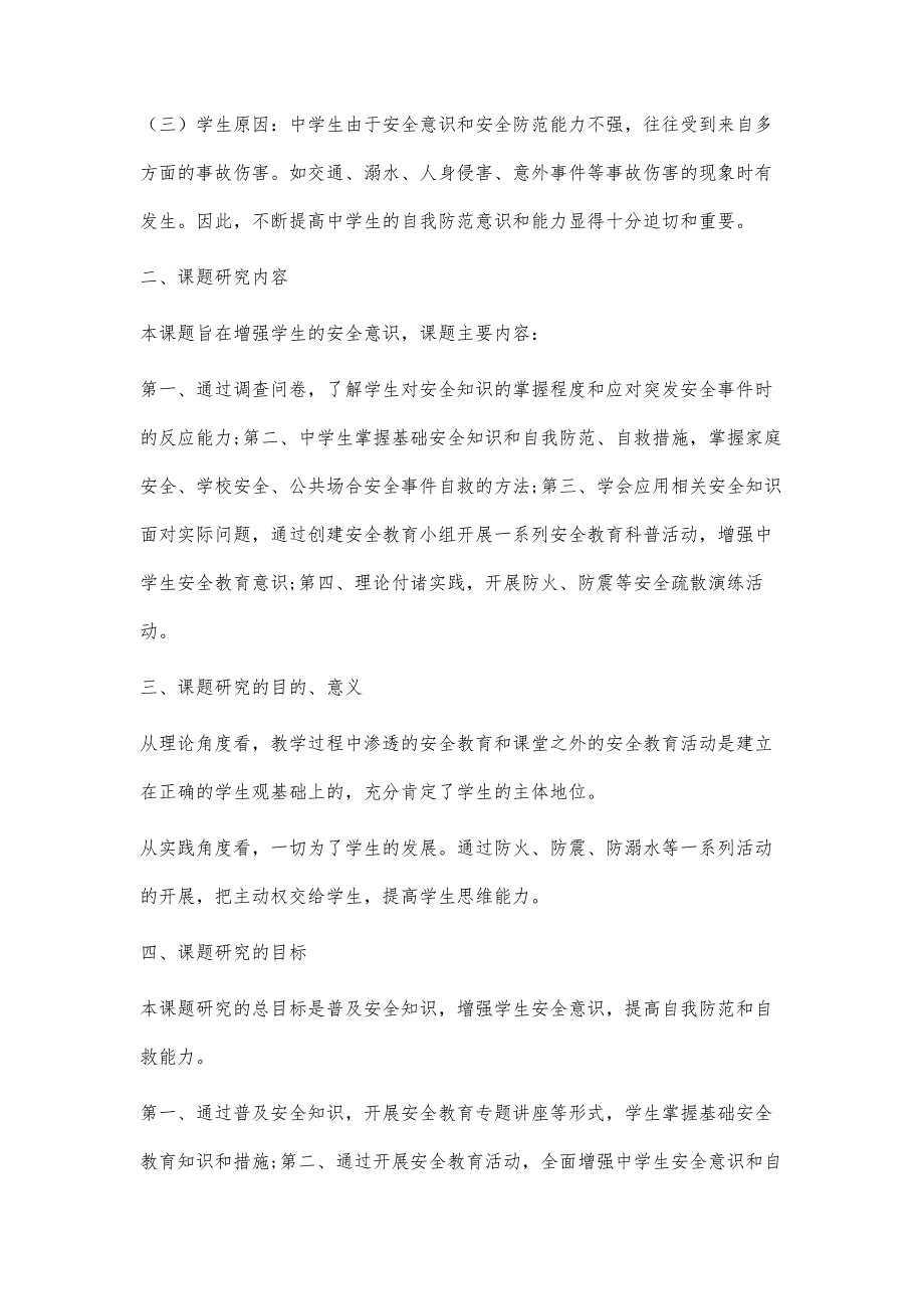 增强中学生安全教育意识的活动研究_第2页