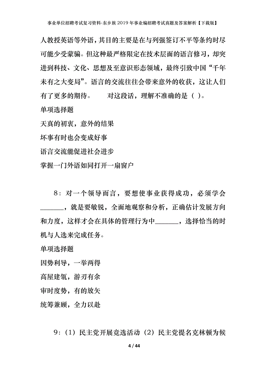 事业单位招聘考试复习资料-东乡族2019年事业编招聘考试真题及答案解析【下载版】_第4页