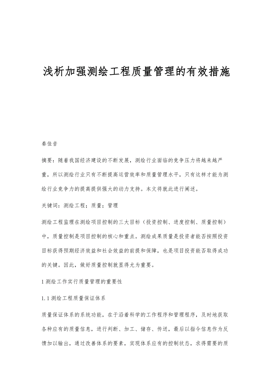 浅析加强测绘工程质量管理的有效措施_1_第1页