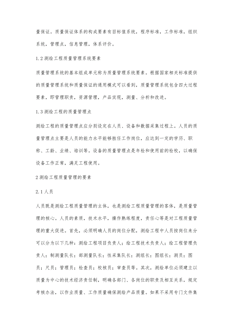 浅析加强测绘工程质量管理的有效措施_1_第2页