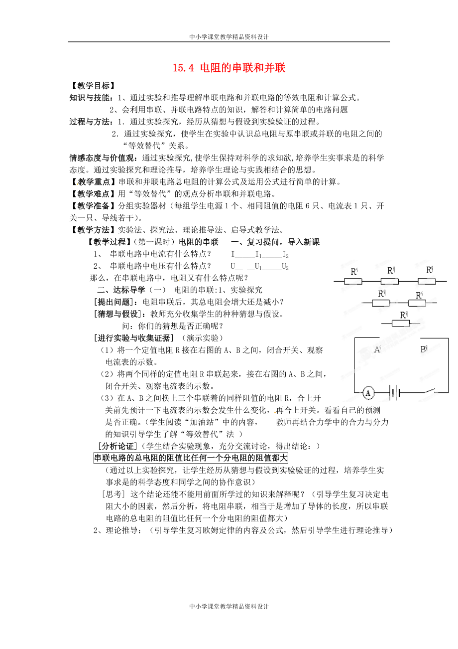 沪科初中物理九上《15第4节 电阻的串联和并联》word教案 (1)_第1页