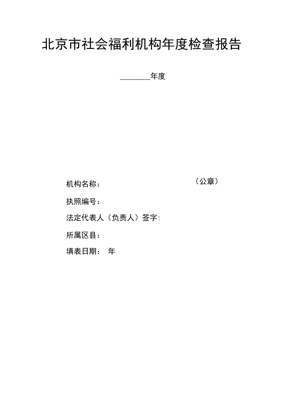 北京市社会福利机构年度检查报告_第1页