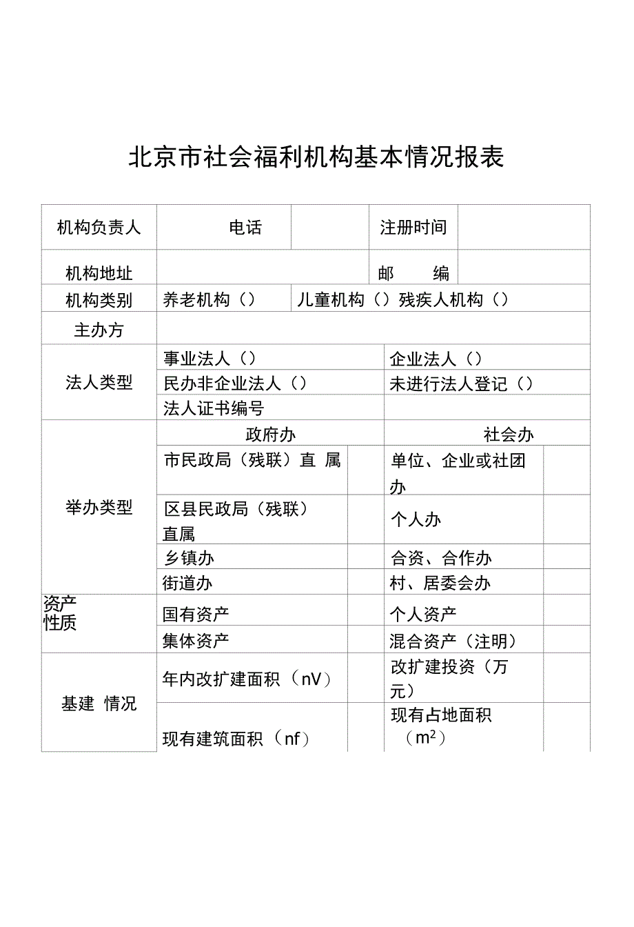 北京市社会福利机构年度检查报告_第3页