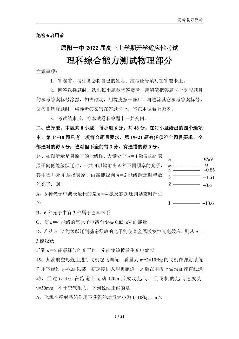 河南省原阳县第一高级中学2021-2022学年高三上学期开学适应性考试理科综合能力测试物理试题Word版含答案及解析_第1页