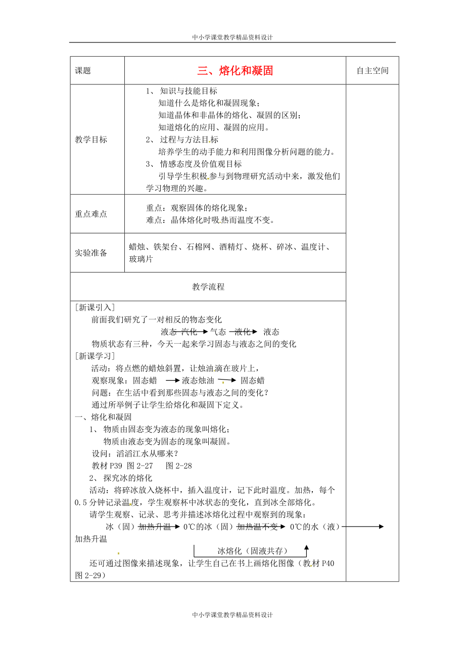 苏科初中物理八年级 上册《2.3 熔化和凝固》教案 (8)_第1页